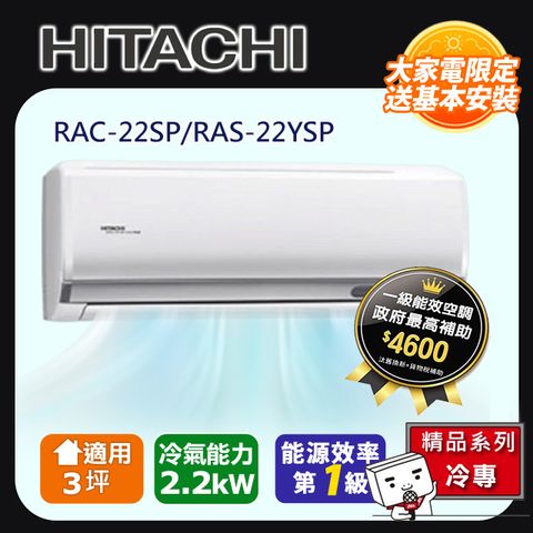 HITACHI 日立 3坪《冷專型-精品系列》變頻分離式空調RAC-22SP/RAS-22YSP 含運+標準安裝+舊機回收(偏遠另計)