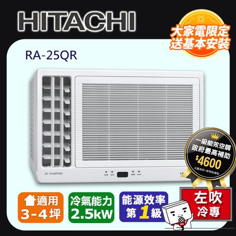 【HITACHI 日立】《冷專型-左吹》變頻窗型空調RA-25QR