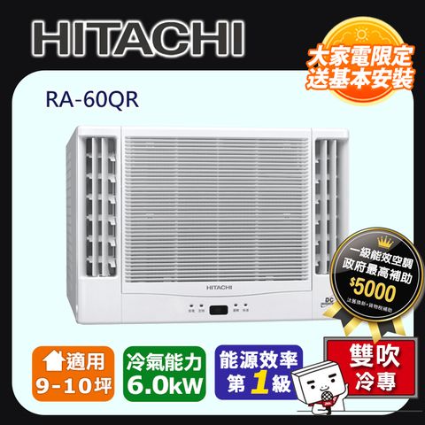 【HITACHI 日立】《冷專型-雙吹》變頻窗型空調RA-60QR