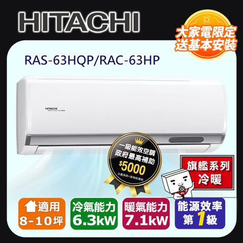 【HITACHI 日立】8-10坪《冷暖型-旗艦系列》變頻分離式空調RAS-63HQP/RAC-63HP ◆含運送+拆箱定位+舊機回收