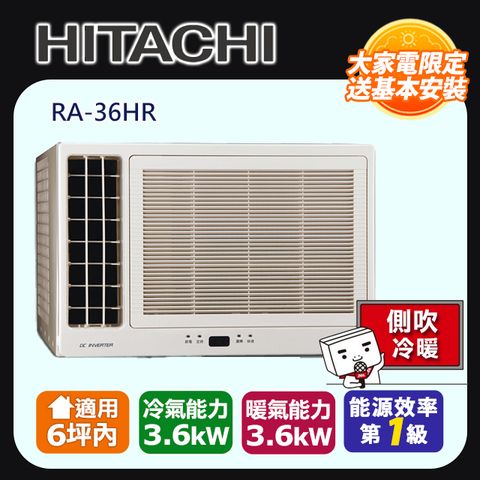 【HITACHI 日立】6坪內一級能效左吹式冷暖變頻窗型冷氣(RA-36HR)◆含運送+拆箱定位+舊機回收