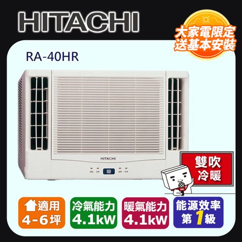 【HITACHI 日立】4-6坪內一級能效雙吹式冷暖變頻窗型冷氣(RA-40HR)◆含運送+拆箱定位+舊機回收