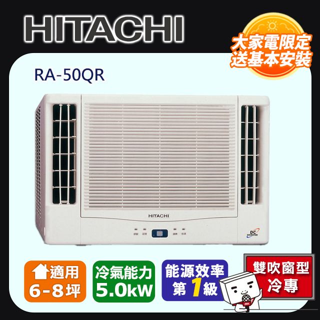 HITACHI 日立 6-8坪內一級能效雙吹式冷專變頻窗型冷氣(RA-50QR)含運送+拆箱定位+舊機回收