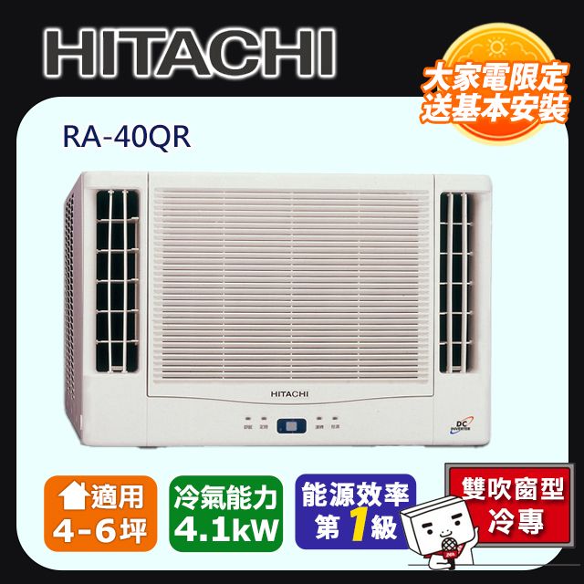 HITACHI 日立 4-6坪內一級能效雙吹式冷專變頻窗型冷氣(RA-40QR)含運送+拆箱定位+舊機回收