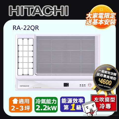 【HITACHI 日立】《冷專型-左吹》變頻窗型空調RA-22QR