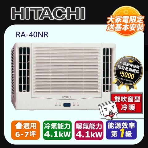 HITACHI 日立 《變頻冷暖》雙吹窗型冷氣 RA-40NR