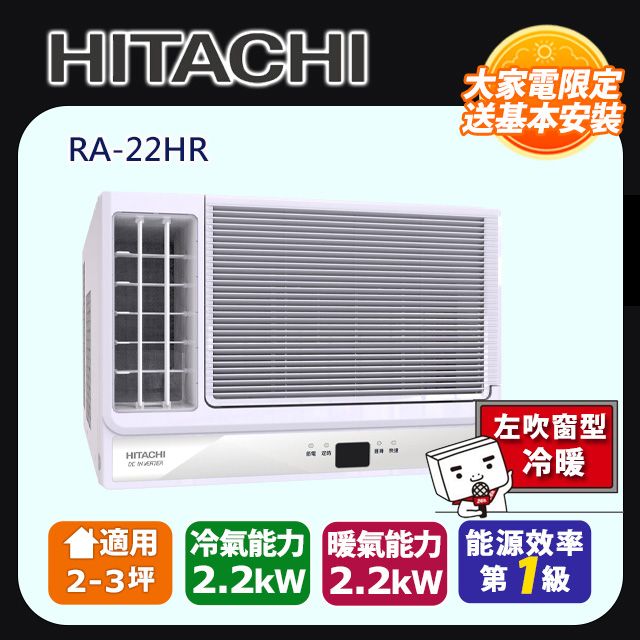 HITACHI 日立 《變頻冷暖》側吹窗型冷氣 RA-22HR 含運送+拆箱定位+舊機回收