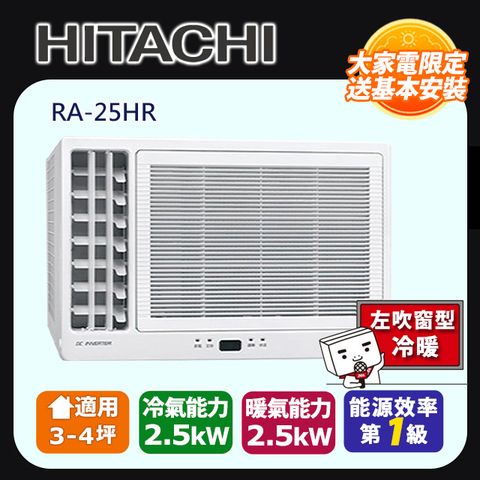 HITACHI 日立 《變頻冷暖》側吹窗型冷氣 RA-25HR 含運送+拆箱定位+舊機回收