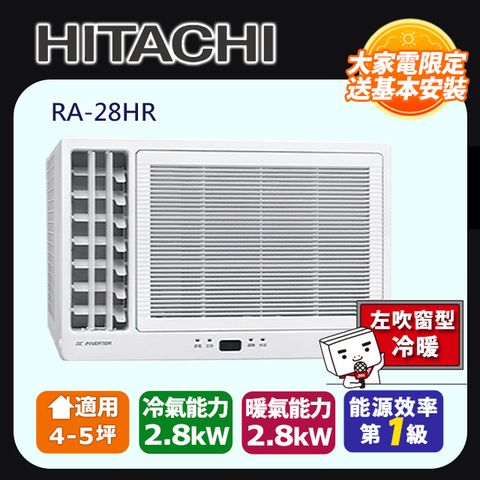 HITACHI 日立 《變頻冷暖》側吹窗型冷氣 RA-28HR 含運送+拆箱定位+舊機回收