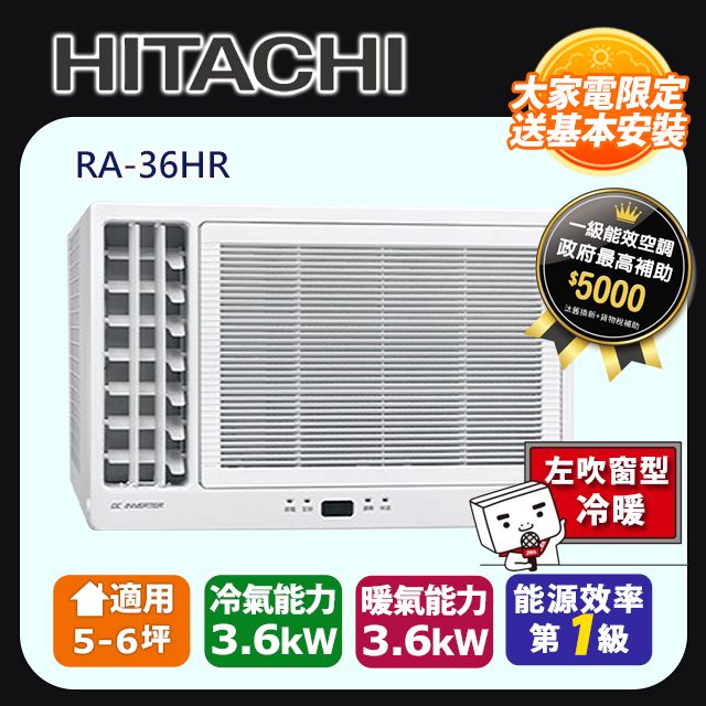 HITACHI 日立 《變頻冷暖》側吹窗型冷氣 RA-36HR 含運送+拆箱定位+舊機回收