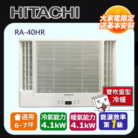 HITACHI 日立 《變頻冷暖》雙吹窗型冷氣 RA-40HR 含運送+拆箱定位+舊機回收