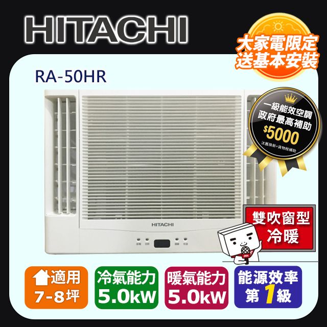 HITACHI 日立 7-8坪《冷暖型-雙吹》變頻窗型空調 RA-50HR 含運送+拆箱定位+舊機回收