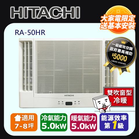 【HITACHI 日立】7-8坪《冷暖型-雙吹》變頻窗型空調 RA-50HR ◆含運送+拆箱定位+舊機回收