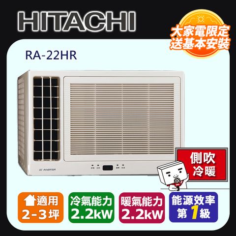 【HITACHI 日立】《冷暖型-左吹》變頻窗型空調RA-22HR ◆含運送+拆箱定位+舊機回收