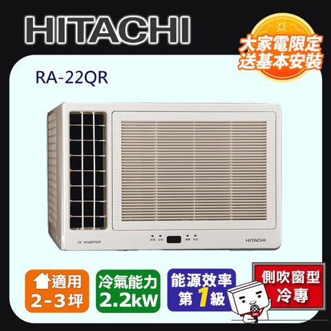 【HITACHI 日立】一級能效左吹式冷專變頻窗型冷氣(RA-22QR)◆含運送+拆箱定位+舊機回收(原廠好禮5選1)
