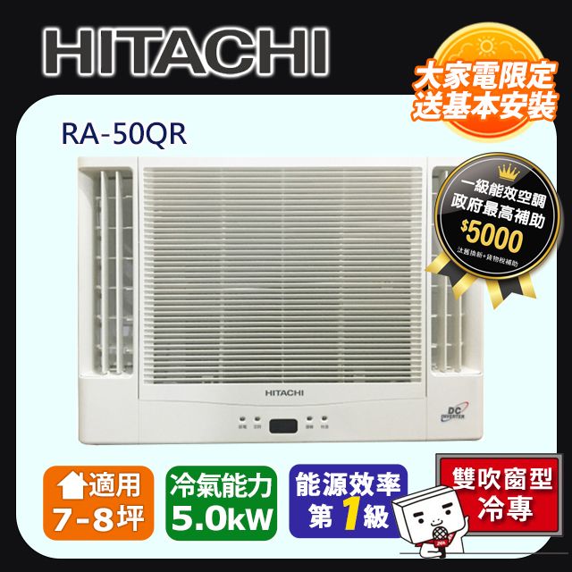 HITACHI 日立 《變頻冷專》雙吹窗型冷氣 RA-50QR 含運送+拆箱定位+舊機回收