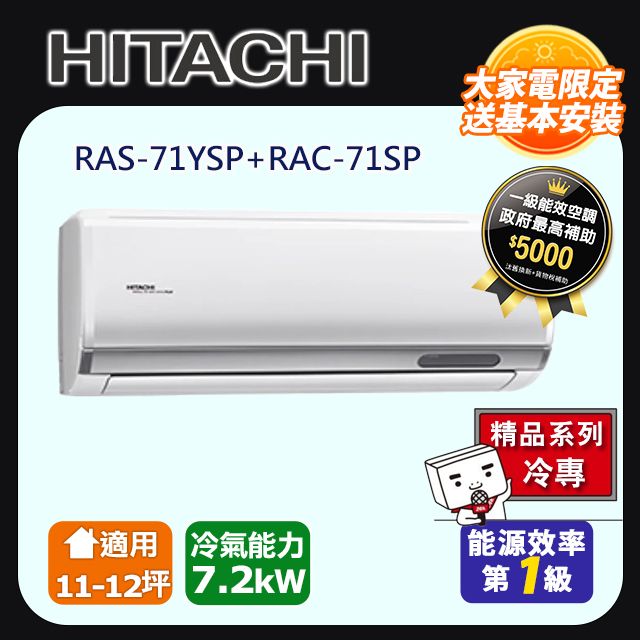 HITACHI 日立 《精品冷專》變頻分離式冷氣 RAS-71YSP_RAC-71SP