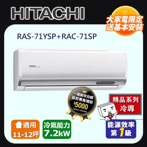 HITACHI 日立 《精品冷專》變頻分離式冷氣 RAS-71YSP_RAC-71SP