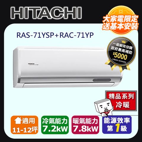 日立《精品冷暖》變頻分離式冷氣 RAS-71YSP_RAC-71YP含運送+基本安裝+回收舊機