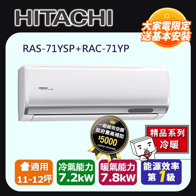 HITACHI 日立 《精品冷暖》變頻分離式冷氣 RAS-71YSP_RAC-71YP