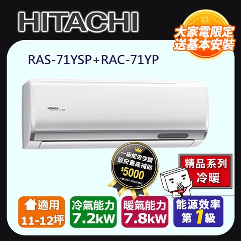 HITACHI 日立 《精品冷暖》變頻分離式冷氣 RAS-71YSP_RAC-71YP