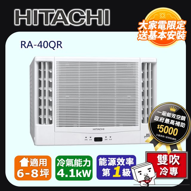 HITACHI 日立 6-8坪《冷專型-雙吹》變頻窗型空調RA-40QR 含運送+拆箱定位+舊機回收