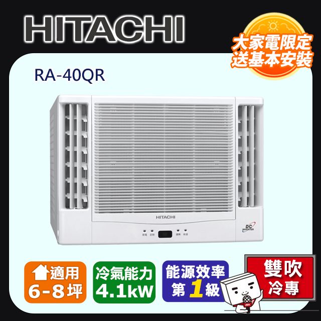 HITACHI 日立 6-8坪《冷專型-雙吹》變頻窗型空調RA-40QR 含運送+拆箱定位+舊機回收