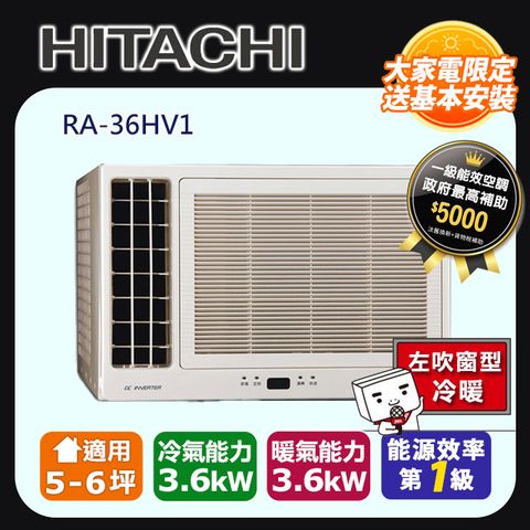 HITACHI 日立 5-6坪《冷暖型-左吹》變頻窗型空調RA-36HV1