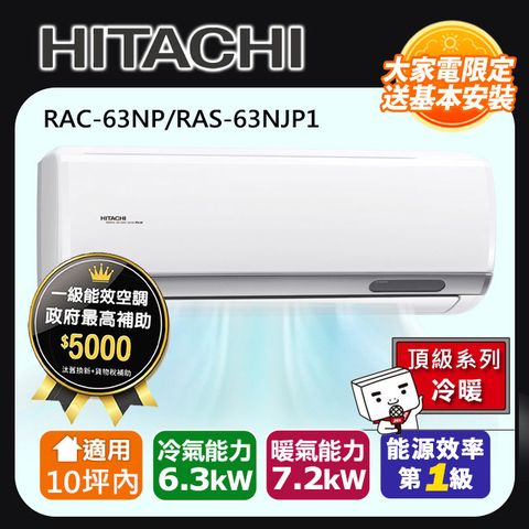 HITACHI 日立 10坪頂級變頻冷暖冷氣RAC-63NP/RAS-63NJP1