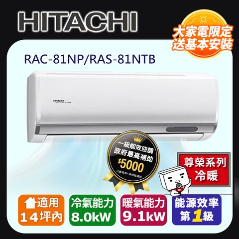 HITACHI日立 14坪內尊榮變頻冷暖冷氣RAC-81NP/RAS-81NTB