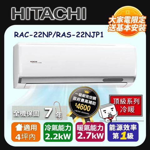 HITACHI日立3坪內頂級變頻冷暖冷氣RAC-22NP/RAS-22NJP1