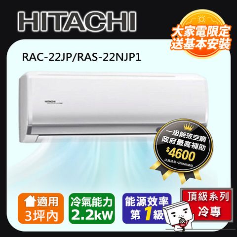 HITACHI日立3坪內頂級變頻冷專冷氣RAC-22JP/RAS-22NJP1