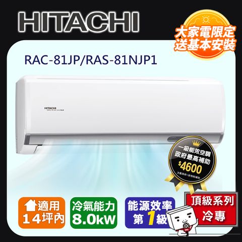 HITACHI日立15坪內頂級變頻冷專冷氣RAC-81JP/RAS-81NJP1