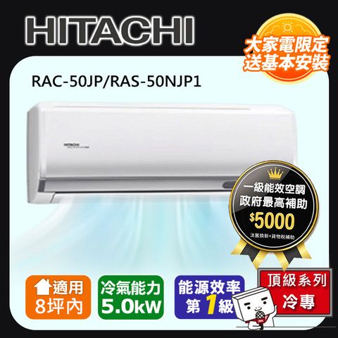 HITACHI日立8坪內頂級變頻冷專冷氣RAC-50JP/RAS-50NJP1