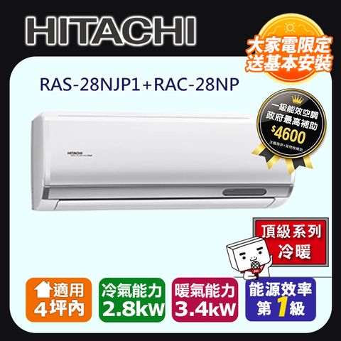 日立《頂級冷暖》變頻分離式冷氣 RAS-28NJP1_RAC-28NP