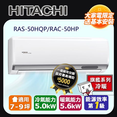 【HITACHI日立】7-9坪R32旗艦系列一對一變頻冷暖RAC-50HP/RAS-50HQP