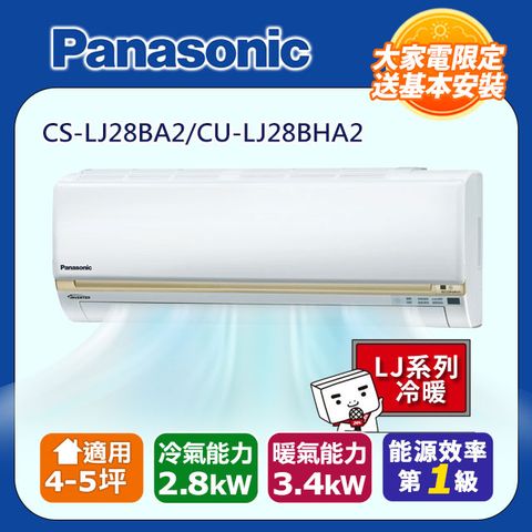 Panasonic 國際牌 4-5坪《冷暖型-LJ系列》變頻分離式空調CS-LJ28BA2/CU-LJ28BHA2 含運+標準安裝+舊機回收