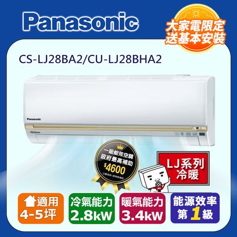 Panasonic 國際牌 4-5坪《冷暖型-LJ系列》變頻分離式空調CS-LJ28BA2/CU-LJ28BHA2 含運+標準安裝+舊機回收