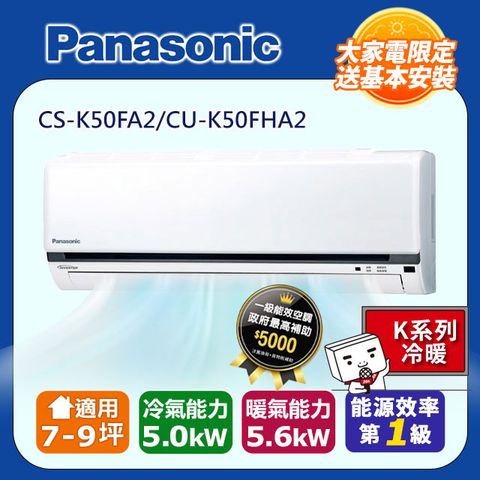 Panasonic 國際牌 7-9坪《冷暖型-K系列》變頻分離式空調CS-K50FA2/CU-K50FHA2 含運送+基本安裝+回收舊機