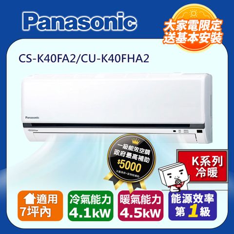 【Panasonic 國際牌】《冷暖型-K系列》變頻分離式空調CS-K40FA2/CU-K40FHA2