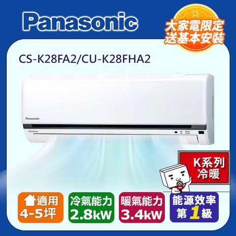 Panasonic 國際牌 4-5坪《冷暖型-K系列》變頻分離式空調CS-K28FA2/CU-K28FHA2