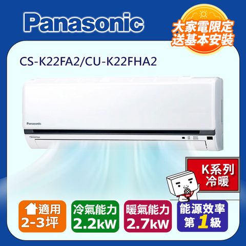 Panasonic 國際牌 2-3坪《冷暖型-K系列》變頻分離式空調CS-K22FA2/CU-K22FHA2含運送+基本安裝+回收舊機