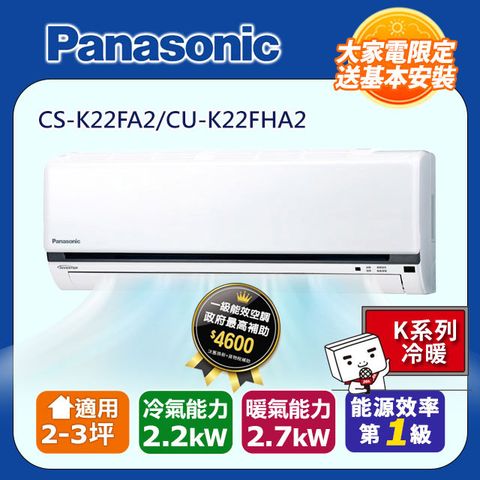Panasonic 國際牌 2-3坪《冷暖型-K系列》變頻分離式空調CS-K22FA2/CU-K22FHA2含運送+基本安裝+回收舊機