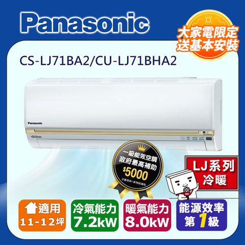 【Panasonic 國際牌】11-12坪《冷暖型-LJ系列》變頻分離式空調CS-LJ71BA2/CU-LJ71FHA2 ◆含運送+拆箱定位+舊機回收