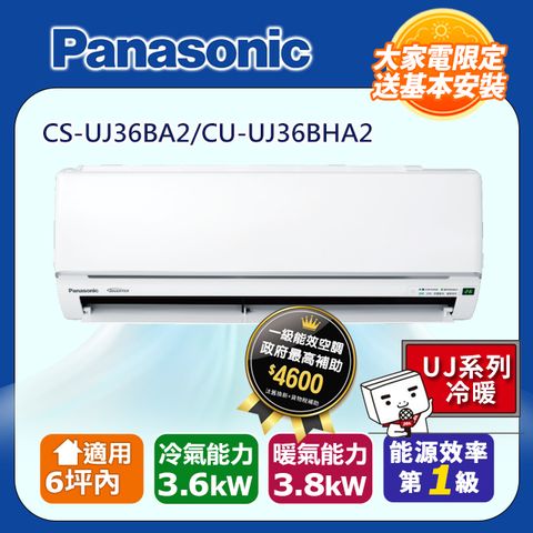 Panasonic 國際牌 6坪內《冷暖型-UJ系列》變頻分離式空調 CS-UJ36BA2 CU-UJ36BHA2
