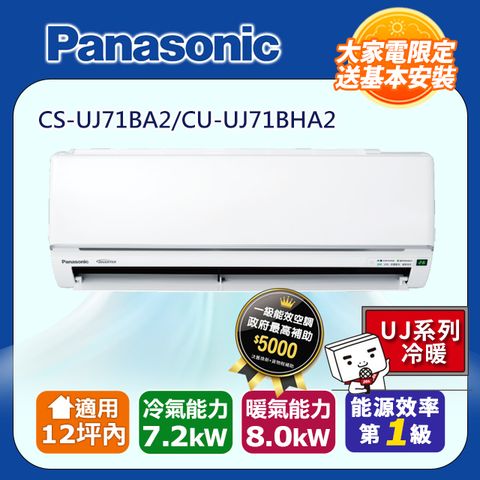 【Panasonic 國際牌】《冷暖型-UJ系列》變頻分離式空調 CS-UJ71BA2 CU-UJ71BHA2