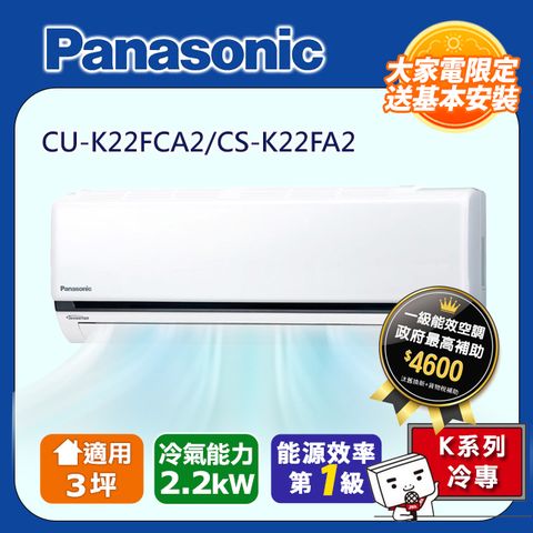 Panasonic 國際牌 3坪標準K系列R32冷媒變頻冷專分離式CS-K22FA2/CU-K22FCA2