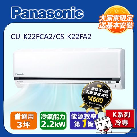 Panasonic 國際牌 3坪標準K系列R32冷媒變頻冷專分離式CS-K22FA2/CU-K22FCA2