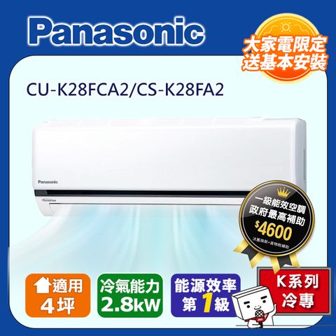 線上登錄送1千(消費者自行申請)至7/31【Panasonic 國際牌】4坪標準K系列R32冷媒變頻冷專分離式CS-K28FA2/CU-K28FCA2