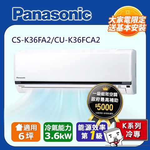 國際牌6坪標準K系列R32冷媒變頻冷專分離式CS-K36FA2/CU-K36FCA2